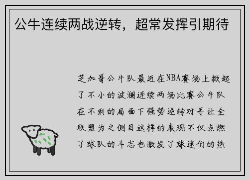 公牛连续两战逆转，超常发挥引期待