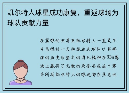 凯尔特人球星成功康复，重返球场为球队贡献力量
