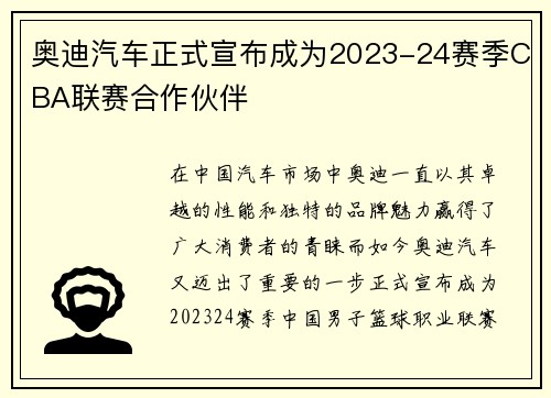 奥迪汽车正式宣布成为2023-24赛季CBA联赛合作伙伴
