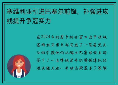 塞维利亚引进巴塞尔前锋，补强进攻线提升争冠实力