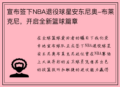 宣布签下NBA退役球星安东尼奥-布莱克尼，开启全新篮球篇章