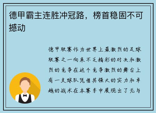 德甲霸主连胜冲冠路，榜首稳固不可撼动
