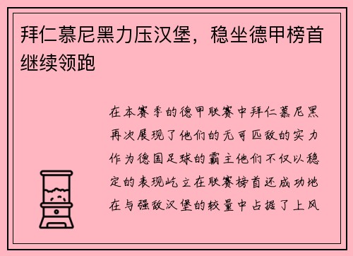 拜仁慕尼黑力压汉堡，稳坐德甲榜首继续领跑