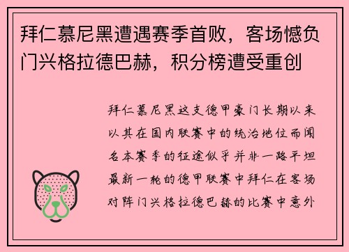 拜仁慕尼黑遭遇赛季首败，客场憾负门兴格拉德巴赫，积分榜遭受重创