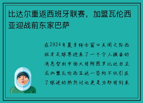 比达尔重返西班牙联赛，加盟瓦伦西亚迎战前东家巴萨