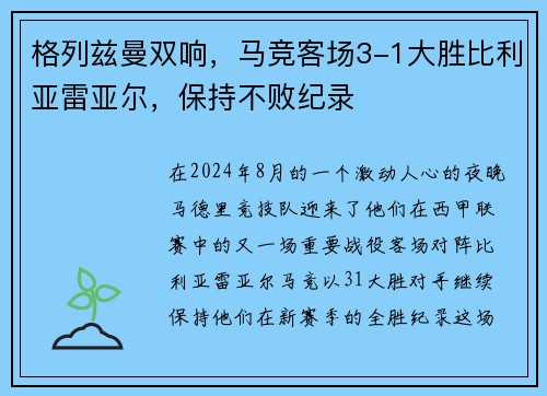 格列兹曼双响，马竞客场3-1大胜比利亚雷亚尔，保持不败纪录