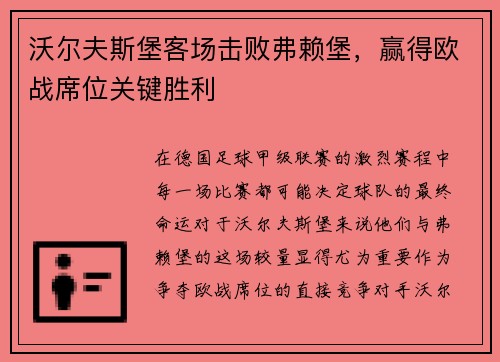 沃尔夫斯堡客场击败弗赖堡，赢得欧战席位关键胜利