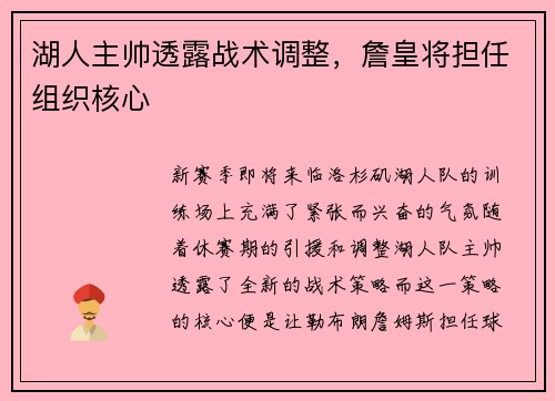 湖人主帅透露战术调整，詹皇将担任组织核心