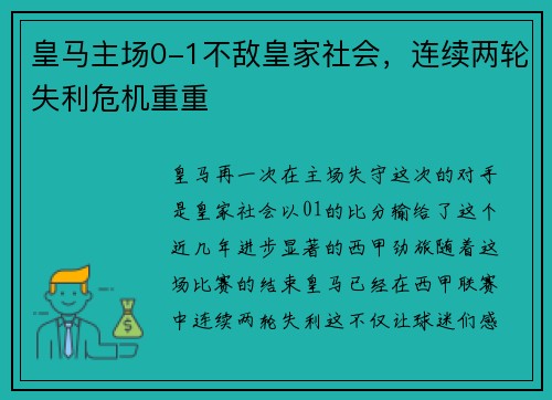 皇马主场0-1不敌皇家社会，连续两轮失利危机重重