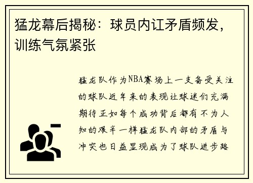 猛龙幕后揭秘：球员内讧矛盾频发，训练气氛紧张
