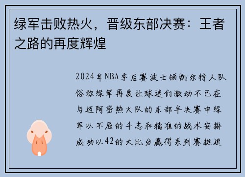 绿军击败热火，晋级东部决赛：王者之路的再度辉煌