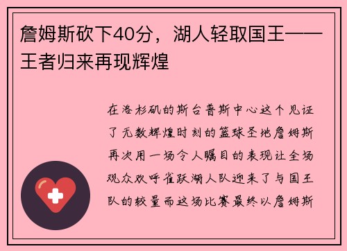 詹姆斯砍下40分，湖人轻取国王——王者归来再现辉煌