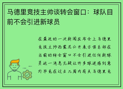 马德里竞技主帅谈转会窗口：球队目前不会引进新球员