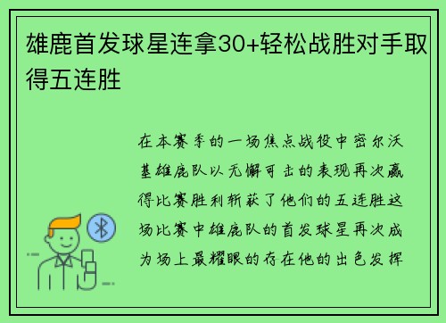 雄鹿首发球星连拿30+轻松战胜对手取得五连胜