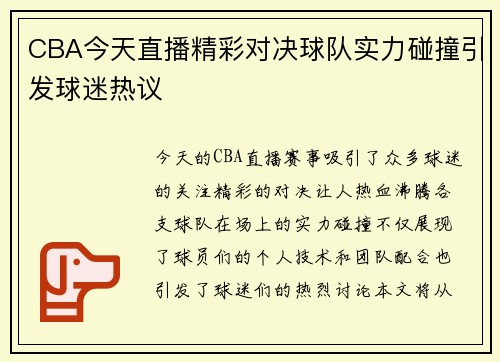 CBA今天直播精彩对决球队实力碰撞引发球迷热议