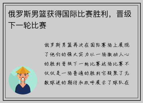俄罗斯男篮获得国际比赛胜利，晋级下一轮比赛