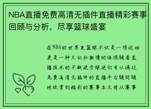 NBA直播免费高清无插件直播精彩赛事回顾与分析，尽享篮球盛宴