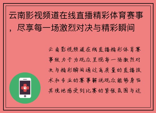 云南影视频道在线直播精彩体育赛事，尽享每一场激烈对决与精彩瞬间