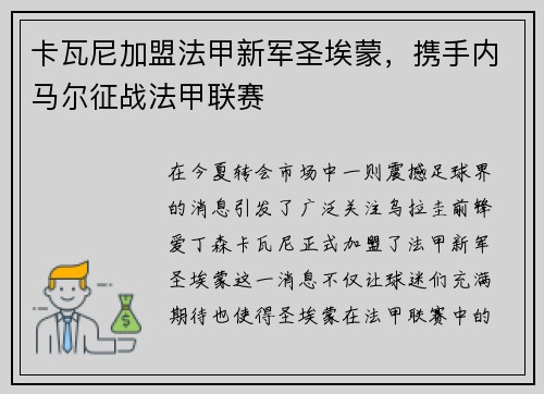卡瓦尼加盟法甲新军圣埃蒙，携手内马尔征战法甲联赛