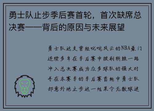 勇士队止步季后赛首轮，首次缺席总决赛——背后的原因与未来展望