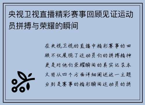 央视卫视直播精彩赛事回顾见证运动员拼搏与荣耀的瞬间