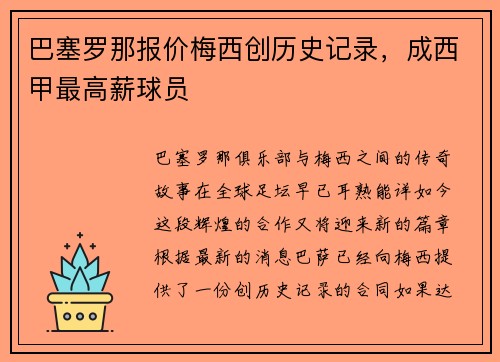 巴塞罗那报价梅西创历史记录，成西甲最高薪球员
