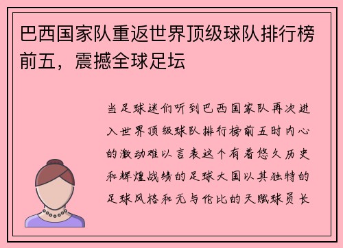 巴西国家队重返世界顶级球队排行榜前五，震撼全球足坛