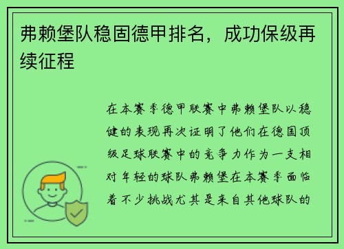 弗赖堡队稳固德甲排名，成功保级再续征程