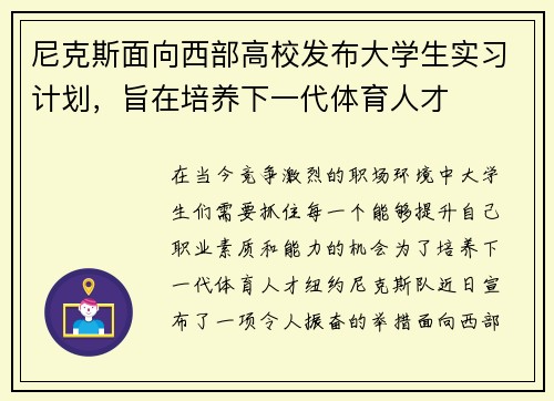 尼克斯面向西部高校发布大学生实习计划，旨在培养下一代体育人才