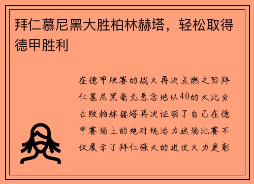 拜仁慕尼黑大胜柏林赫塔，轻松取得德甲胜利