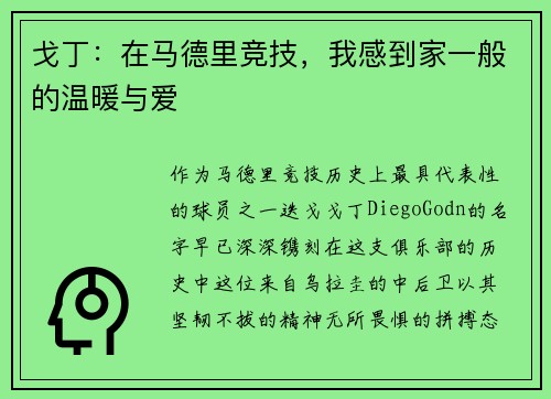 戈丁：在马德里竞技，我感到家一般的温暖与爱