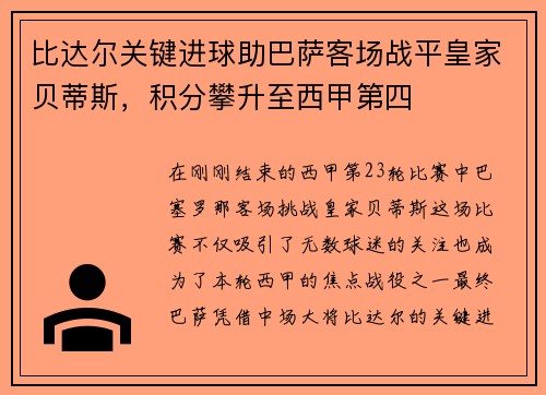 比达尔关键进球助巴萨客场战平皇家贝蒂斯，积分攀升至西甲第四