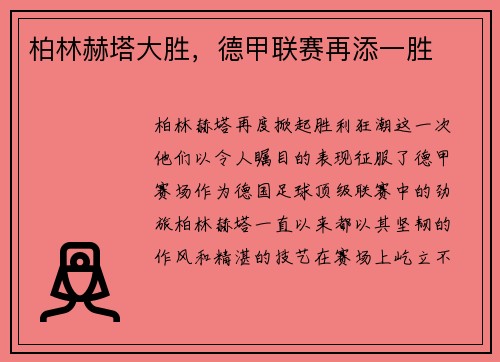 柏林赫塔大胜，德甲联赛再添一胜