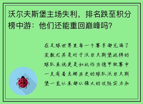 沃尔夫斯堡主场失利，排名跌至积分榜中游：他们还能重回巅峰吗？