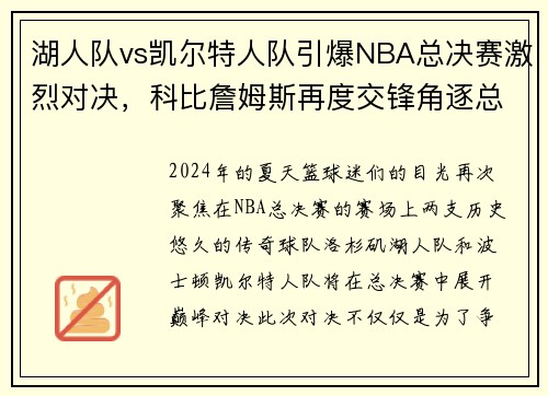湖人队vs凯尔特人队引爆NBA总决赛激烈对决，科比詹姆斯再度交锋角逐总冠军称霸！