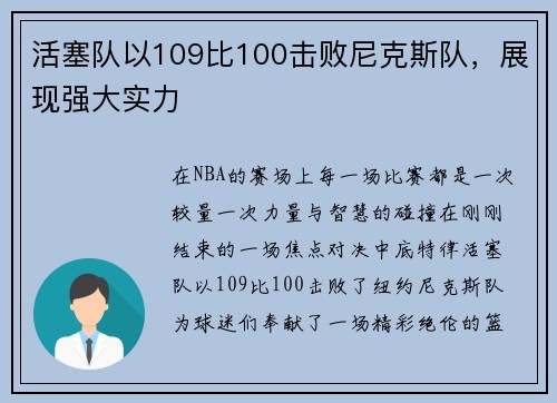 活塞队以109比100击败尼克斯队，展现强大实力