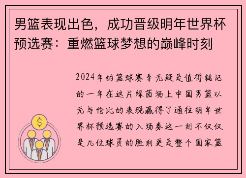 男篮表现出色，成功晋级明年世界杯预选赛：重燃篮球梦想的巅峰时刻