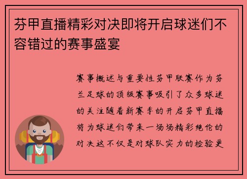 芬甲直播精彩对决即将开启球迷们不容错过的赛事盛宴