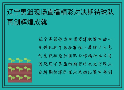 辽宁男篮现场直播精彩对决期待球队再创辉煌成就