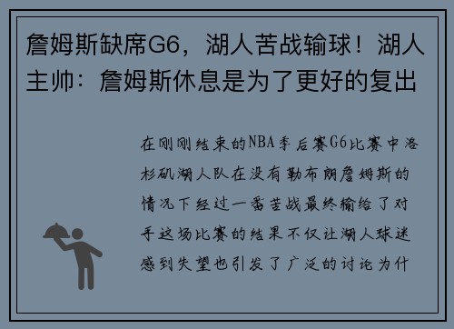 詹姆斯缺席G6，湖人苦战输球！湖人主帅：詹姆斯休息是为了更好的复出