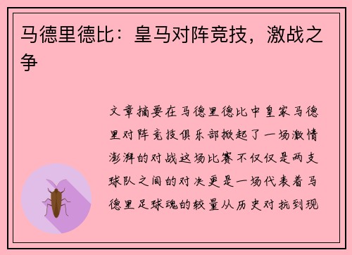 马德里德比：皇马对阵竞技，激战之争