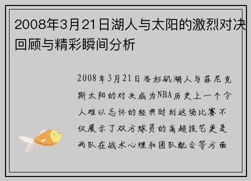 2008年3月21日湖人与太阳的激烈对决回顾与精彩瞬间分析
