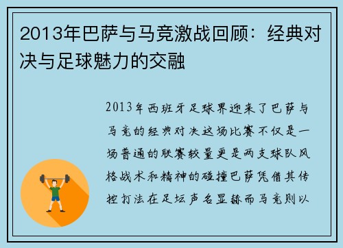 2013年巴萨与马竞激战回顾：经典对决与足球魅力的交融