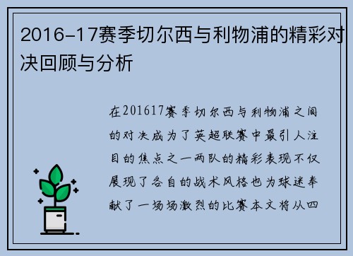 2016-17赛季切尔西与利物浦的精彩对决回顾与分析