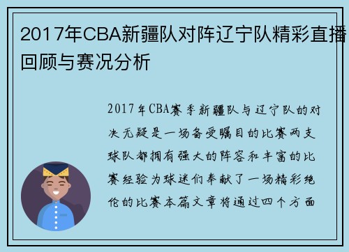 2017年CBA新疆队对阵辽宁队精彩直播回顾与赛况分析