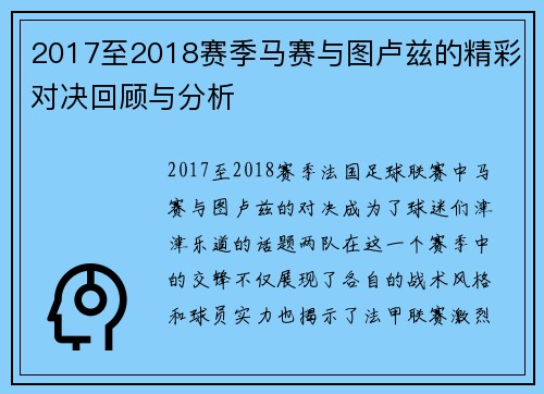 2017至2018赛季马赛与图卢兹的精彩对决回顾与分析