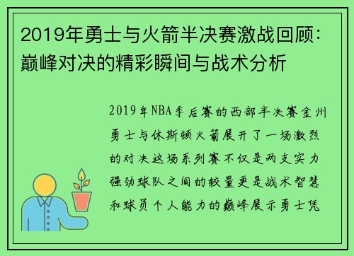 2019年勇士与火箭半决赛激战回顾：巅峰对决的精彩瞬间与战术分析