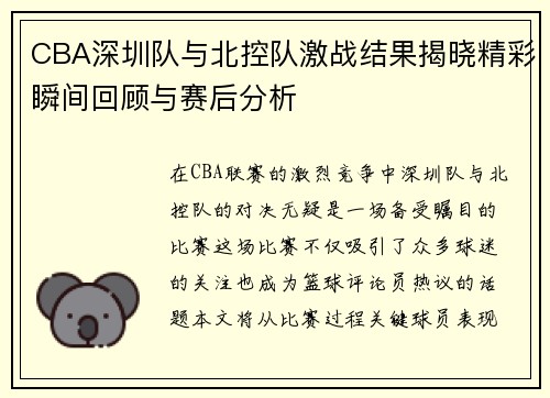 CBA深圳队与北控队激战结果揭晓精彩瞬间回顾与赛后分析