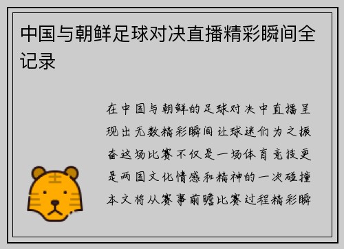 中国与朝鲜足球对决直播精彩瞬间全记录