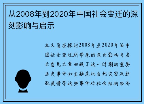 从2008年到2020年中国社会变迁的深刻影响与启示